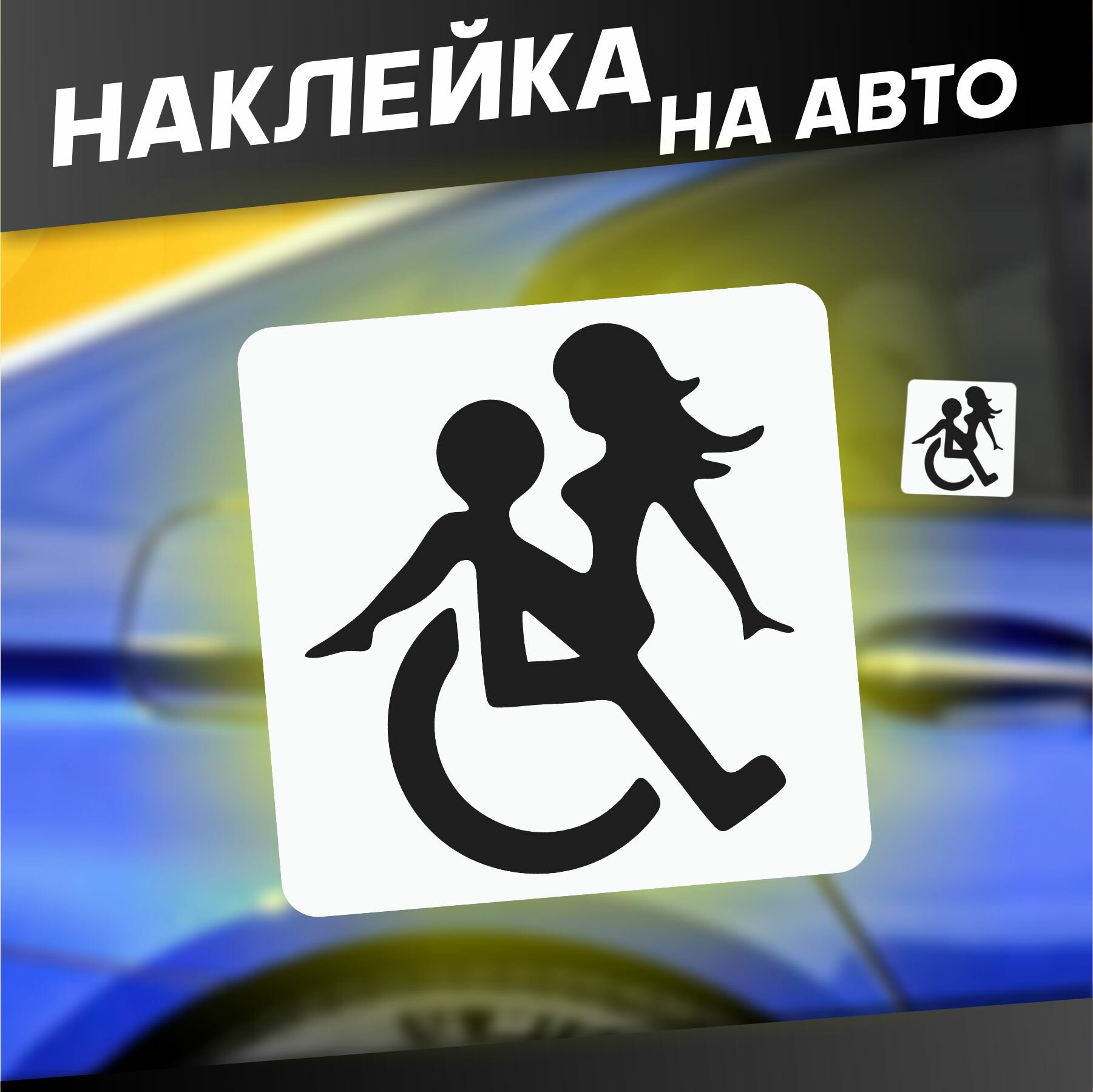 Наклейки на авто стикеры Инвалид на стекло