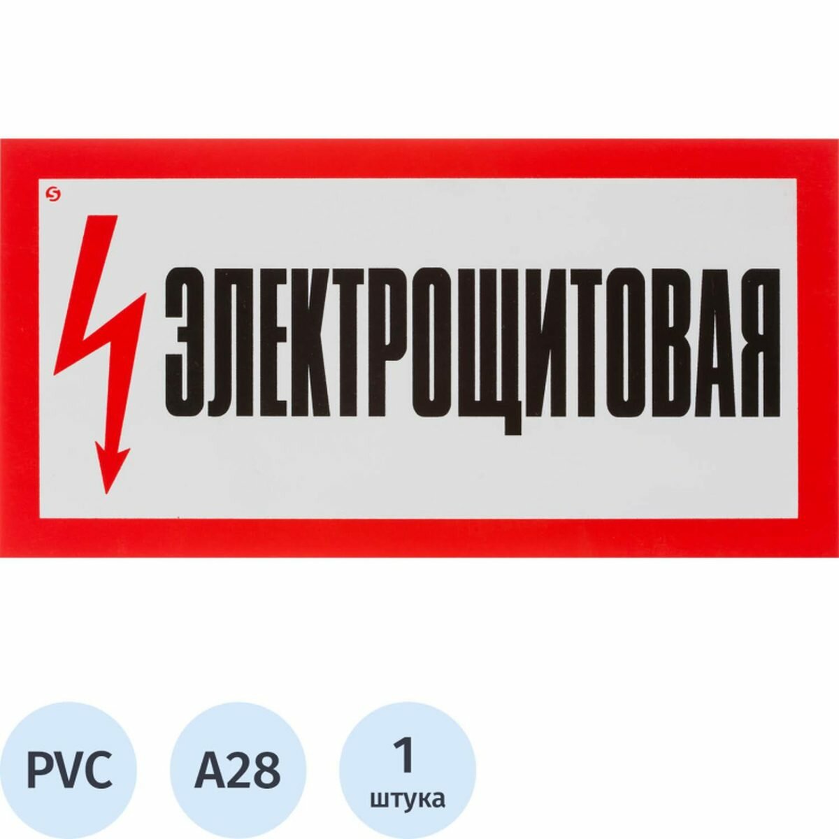 Знак безопасности Технотерра "Электрощитовая А28" (150x300мм, пластик) 1шт.