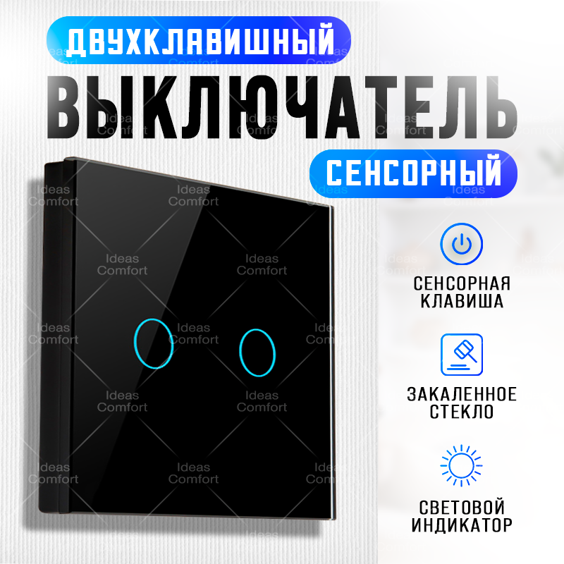 Сенсорный выключатель двухклавишный, на фазу, черный