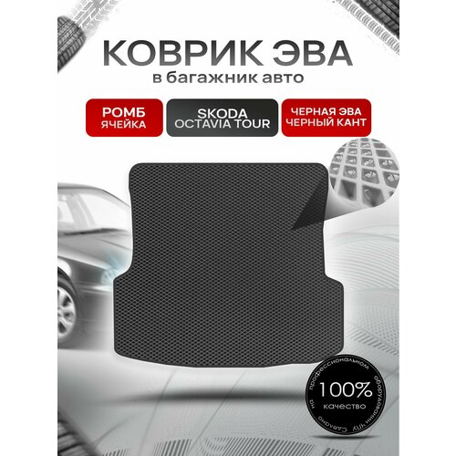 Коврик в багажник ЭВА ромб для Шкода Октавия Тур / Skoda Octavia Tour 1996 - 2011 Чёрный с Чёрным кантом