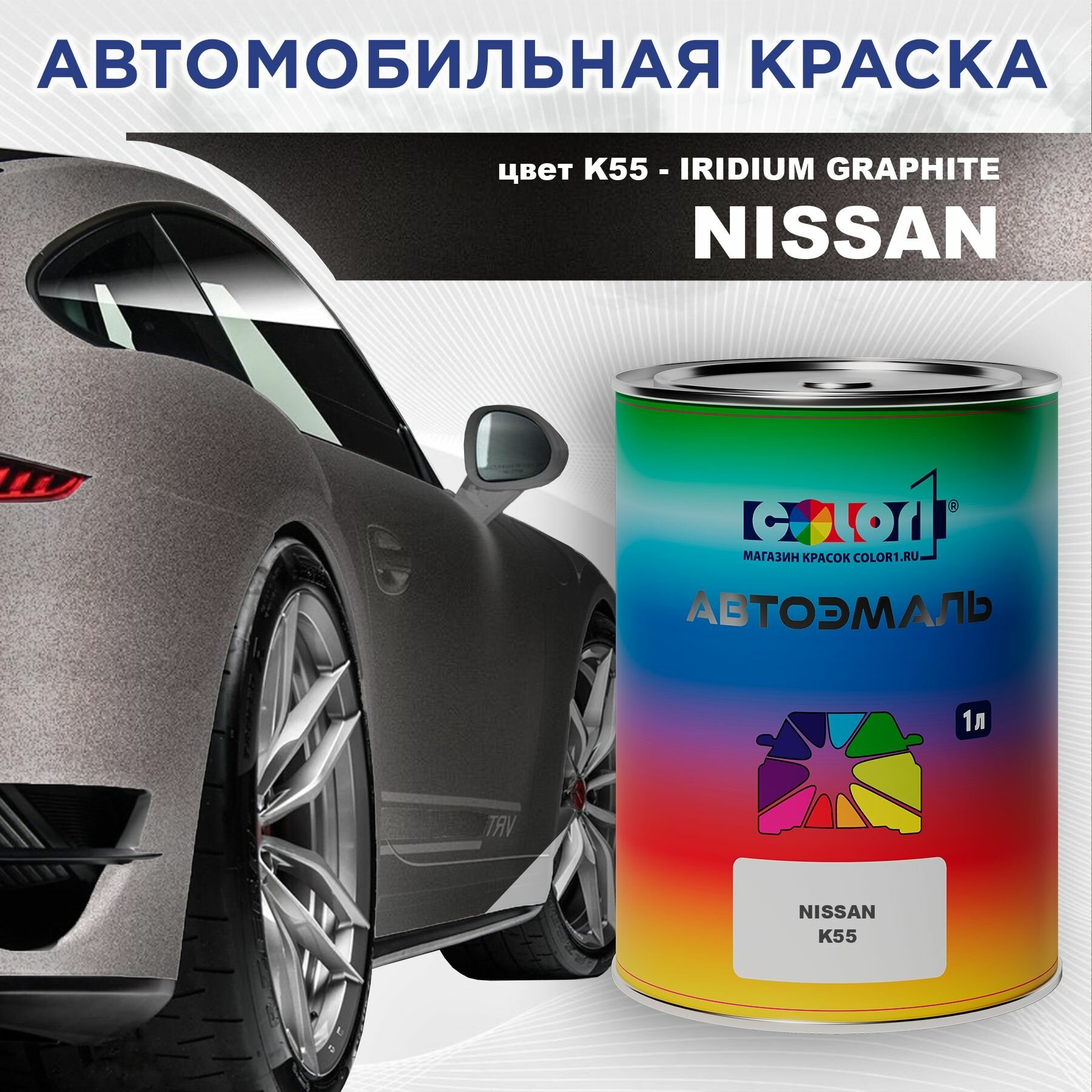 Автомобильная краска COLOR1 для NISSAN - IRIDIUM GRAPHITE, цвет K55