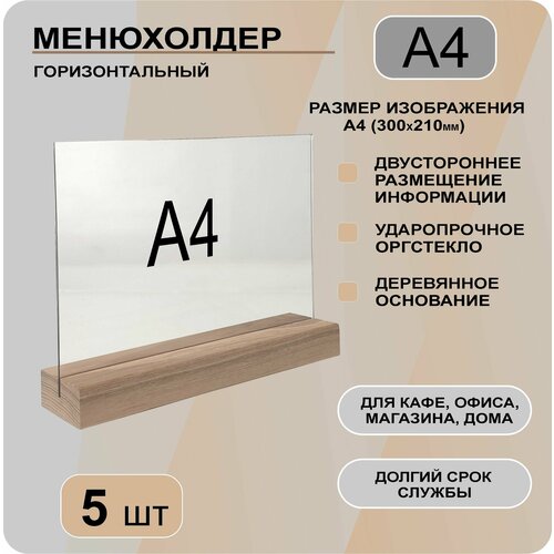 фото Менюхолдер а4 горизонтальный на деревянном основании / комплект 5 шт / подставка настольная горизонтальная для рекламных материалов а4 decoset