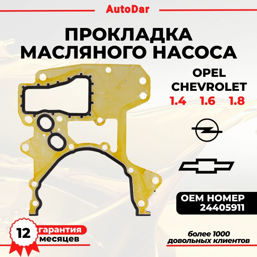 Прокладка масляного насоса Z16XEP, Z16XE1, Z16XER, Z18XER, A16XER, A18XER GM Opel Astra Н (Опель Астра Аш), Zafira B (Зафира Б), Vectra C (Вектра Ц) прокладка передней крышки двигателя 24405911