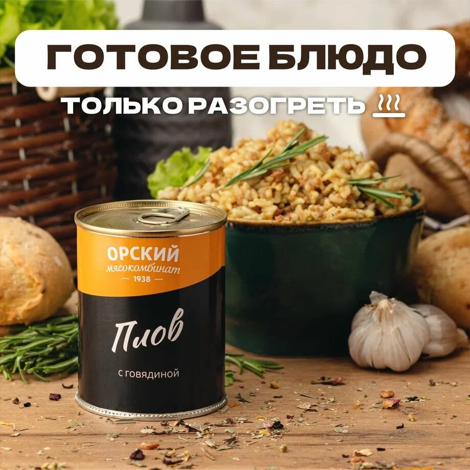 Плов с говядиной, в наборе 6 шт по 338 гр, Орский мясокомбинат — фото 1