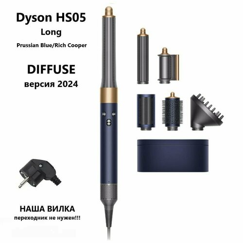 Стайлер Dyson Airwrap Complete Long Diffuse HS05 Prussian Blue 581143-01 EU 5099000₽