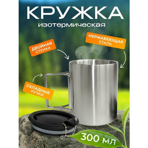 Кружка изотермическая с крышкой 300 мл складные ручки нерж. сталь Дружба