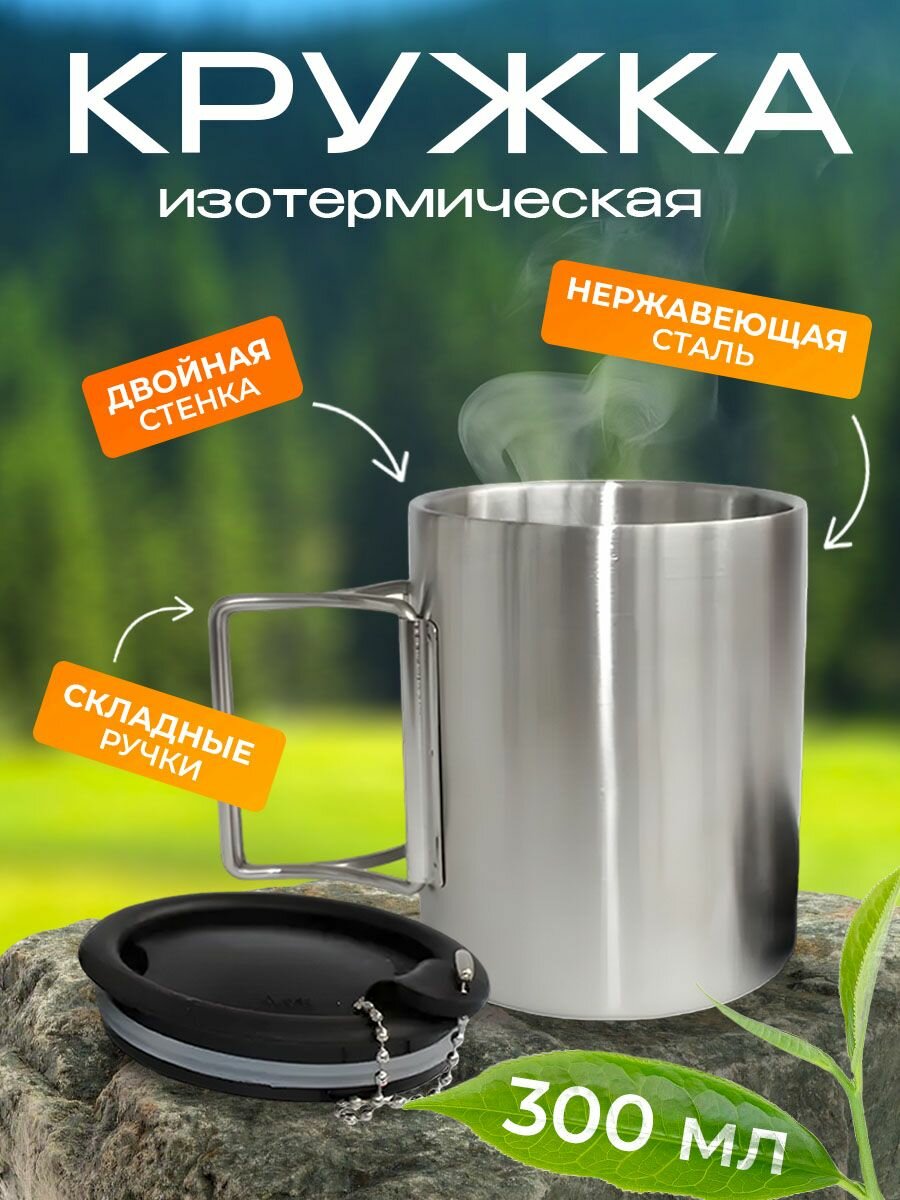 Кружка изотермическая с крышкой 300 мл складные ручки нерж  сталь Дружба