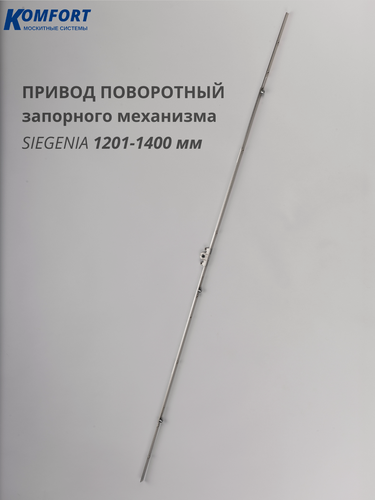 Изображение товара Привод поворотный запорного механизма пластикового окна двери Siegenia Classic 1201-1400 мм
