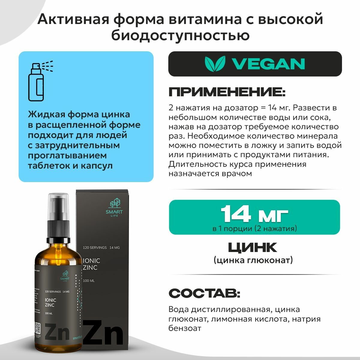 Smartlife IONIC ZINC, Ионизированный цинк, 14 мг флакон 100 мл, Витамины для иммунитета, для укрепления волос и ногтей — фото 1