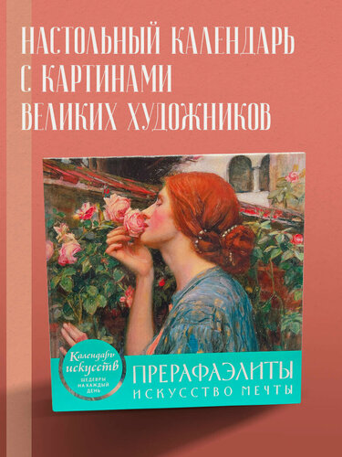 Изображение товара Прерафаэлиты. Искусство мечты. Настольный календарь в футляре