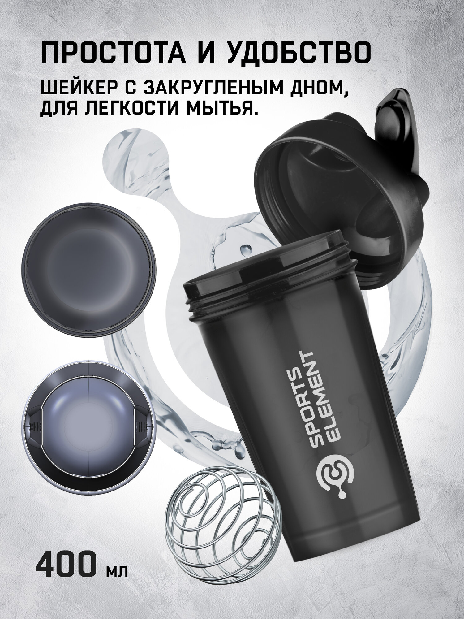 Шейкер для спортивного питания Sports Element "Onix mini" , 400 мл. С шариком — фото 1