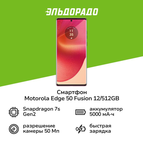 Смартфон Motorola Edge 50 Fusion 12512GB Hot Pink 34999₽
