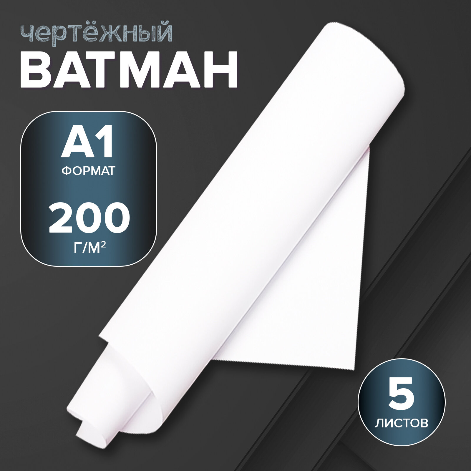 Набор ватманов А1 Calligrata чертёжные плотность 200 г/м² 5 листов
