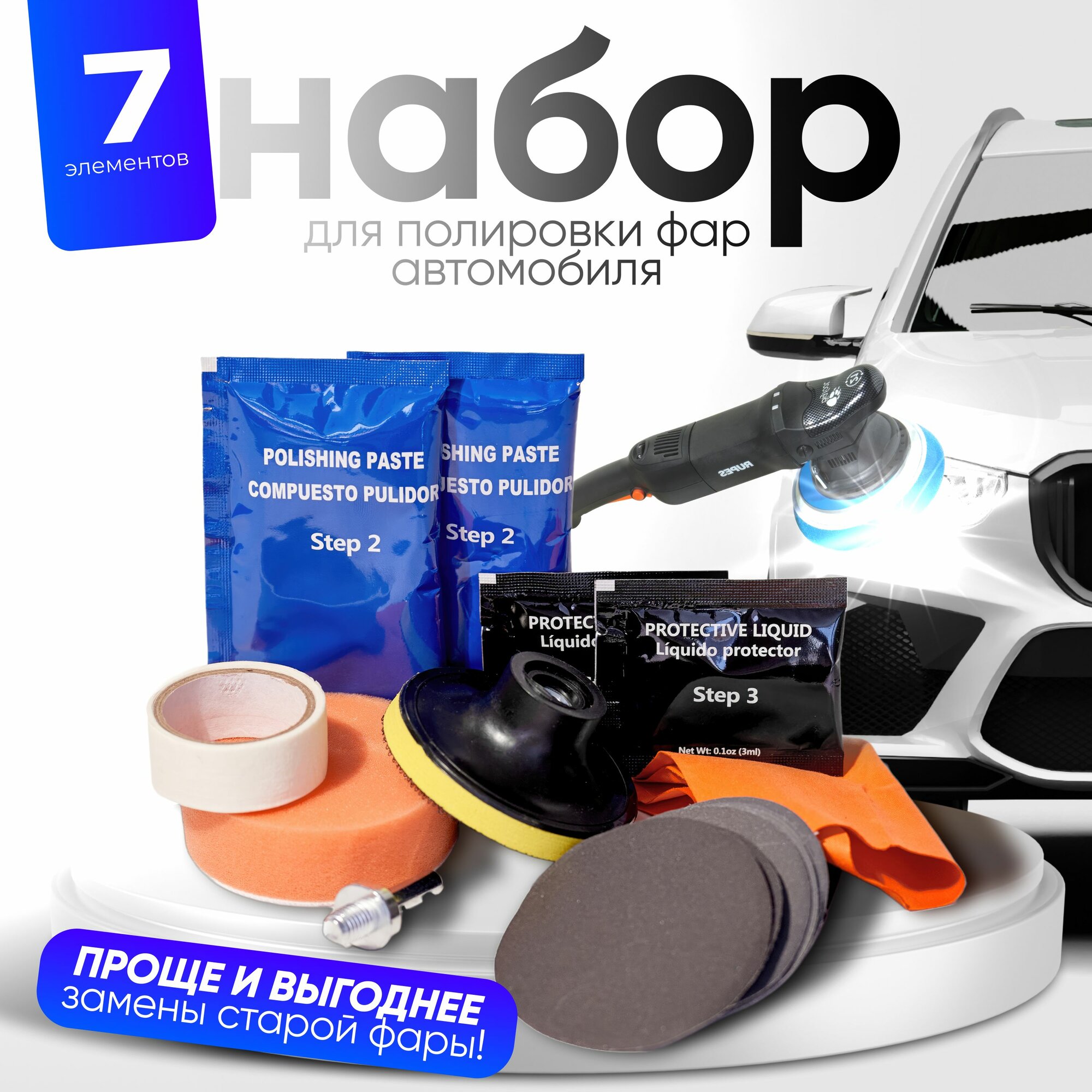 Набор для полировки Avto Vibe, полироль фар автомобиля, паста