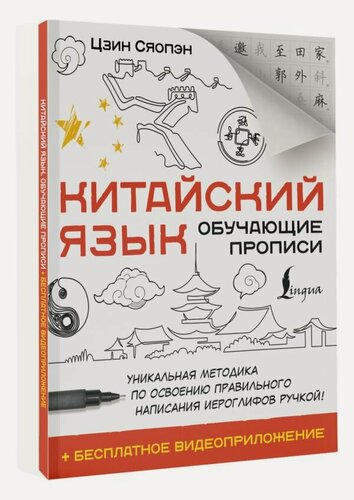 Изображение товара Китайский язык. Обучающие прописи + бесплатное видеоприложение Цзин С.