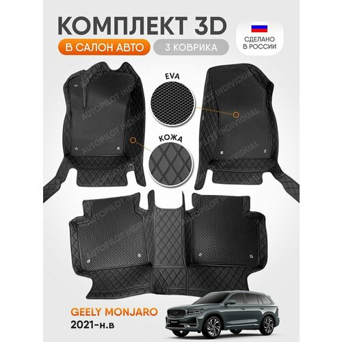 3д коврики из экокожи для Geely Monjaro 4wd 2021-н в 15500₽