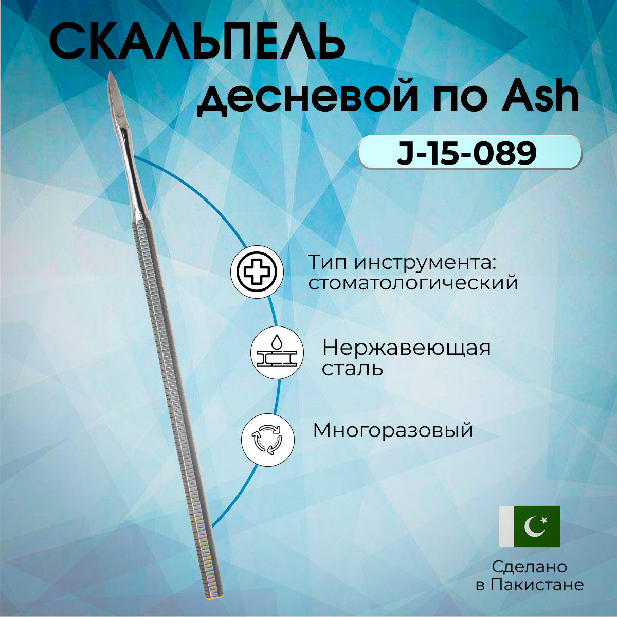 Скальпель десневой по Ash, 150мм, Surgicon