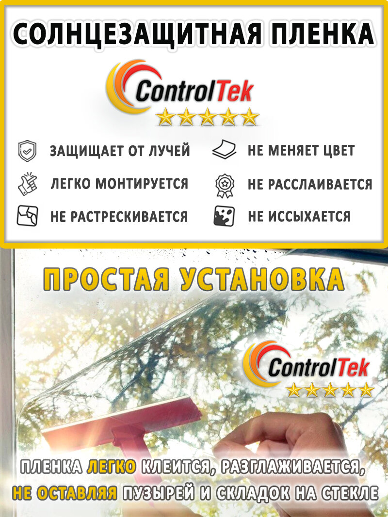 Пленка тонировочная для окон, Солнцезащитная пленка ControlTek CHARCOAL 50 (черная) 75х300 см. Самоклеящаяся на окна. — фото 1