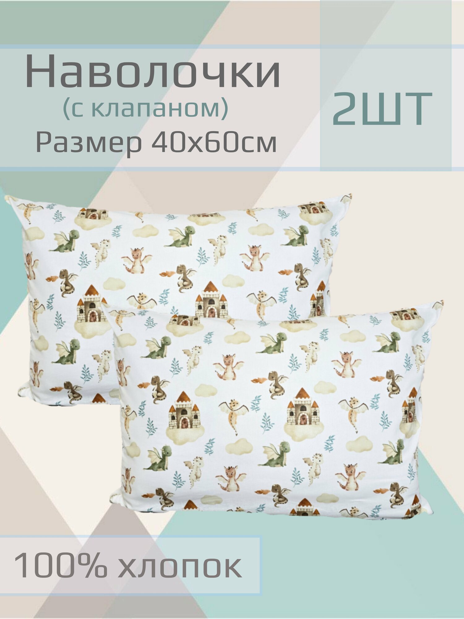 Наволочка детская 