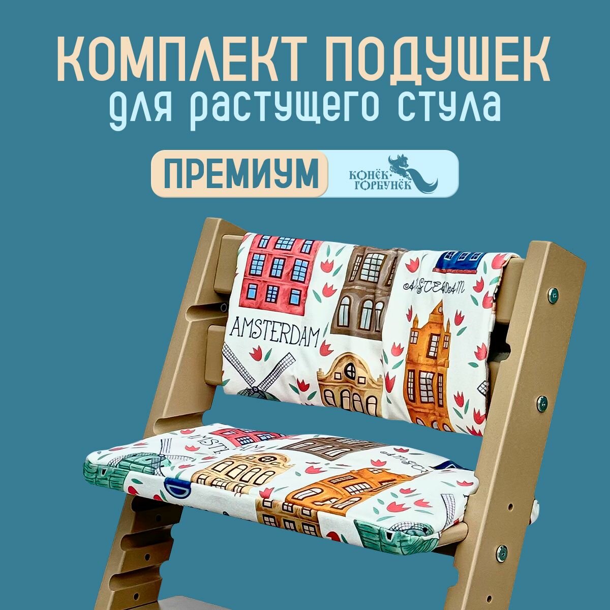 Подушки на растущий стул для детей Конек Горбунек Premium, амстердам