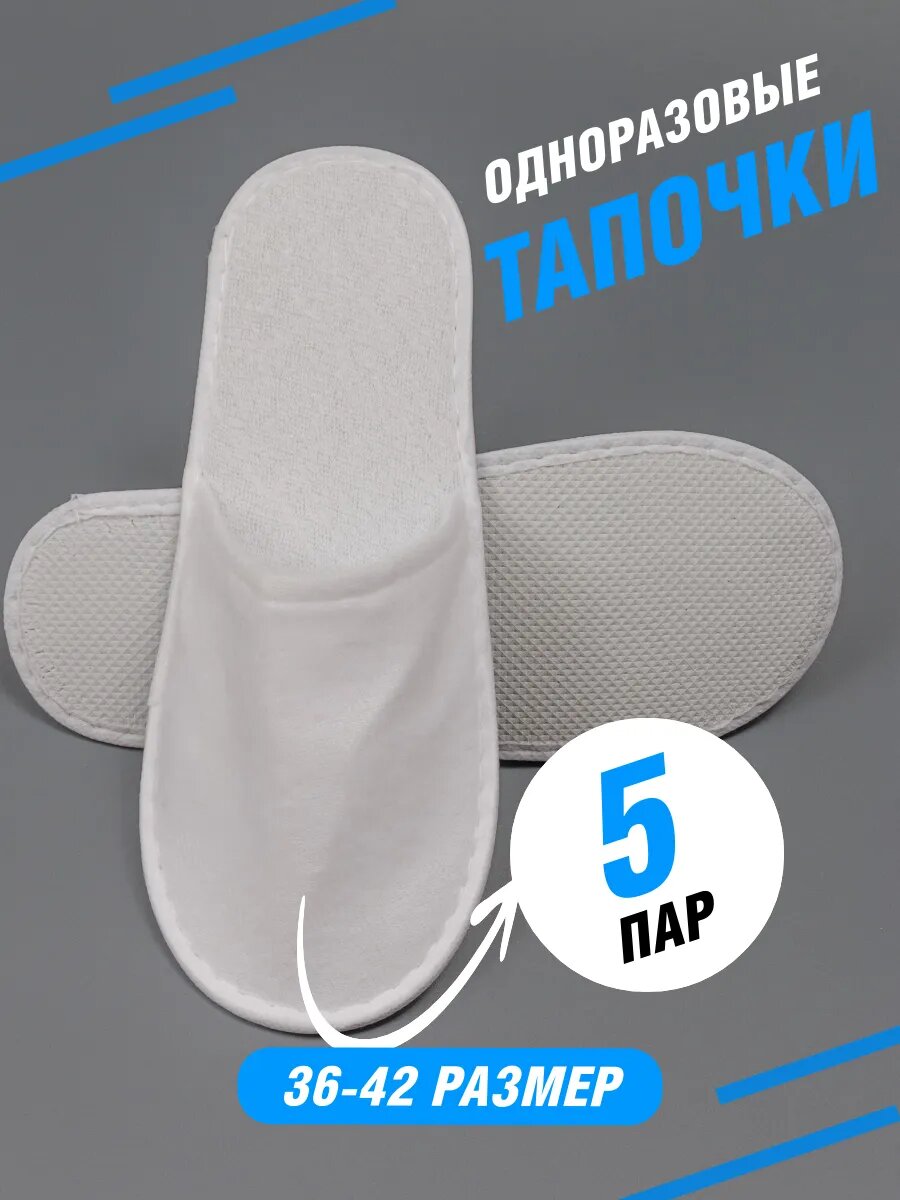 Тапочки одноразовые закрытые 5 пар для гостиниц и гостей