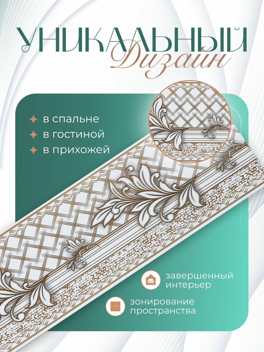 Бордюр для обоев (кант, филенка, фриз, молдинг, плинтус) бумажный цвет белый 12 см.