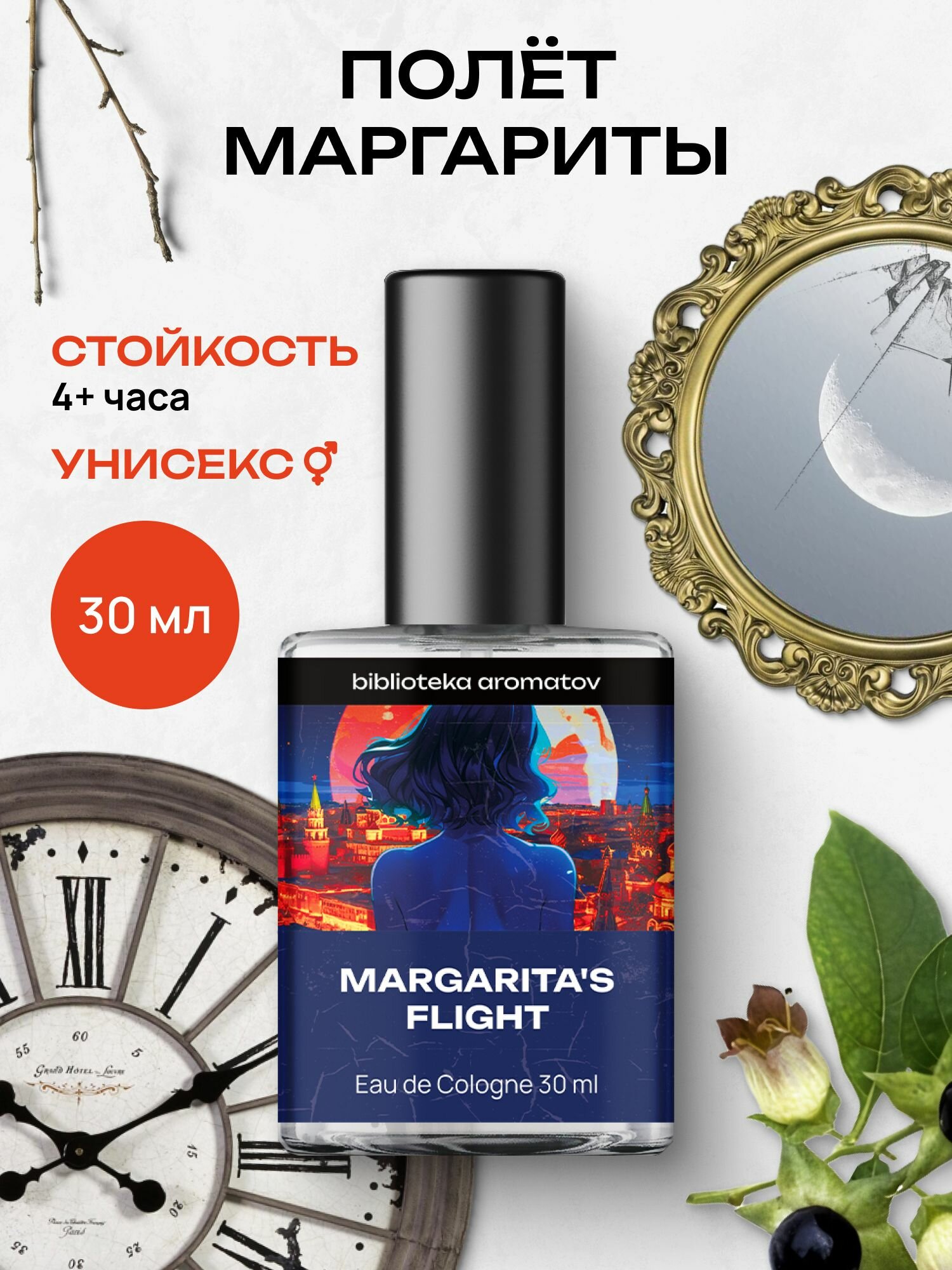 Библиотека ароматов Полет Маргариты Туалетная вода 30 мл