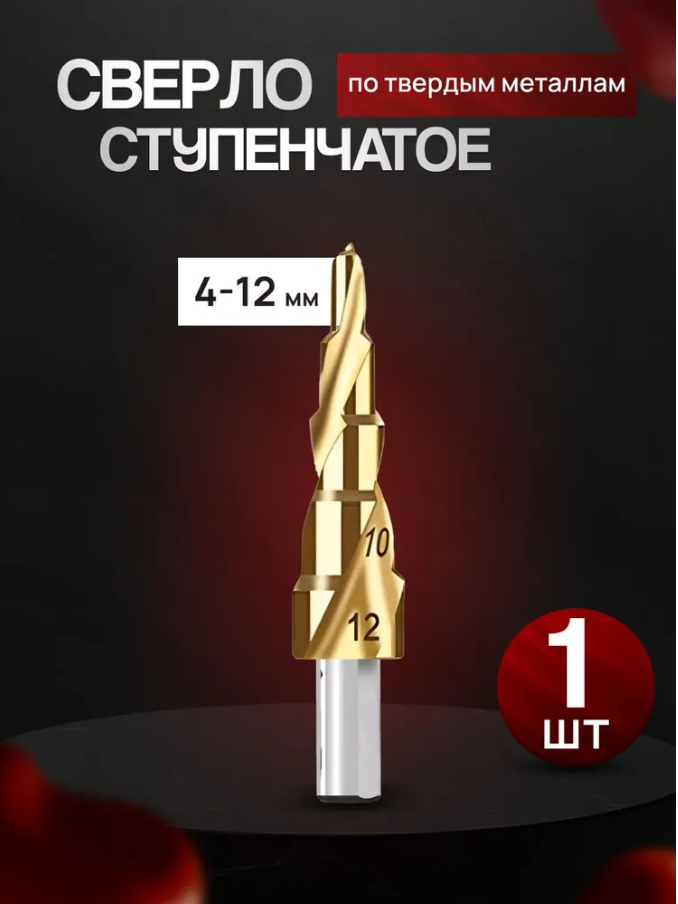 Сверло ступенчатое HSS по металлу и дереву, спиральный профиль, 9 ступеней, 4-12 мм