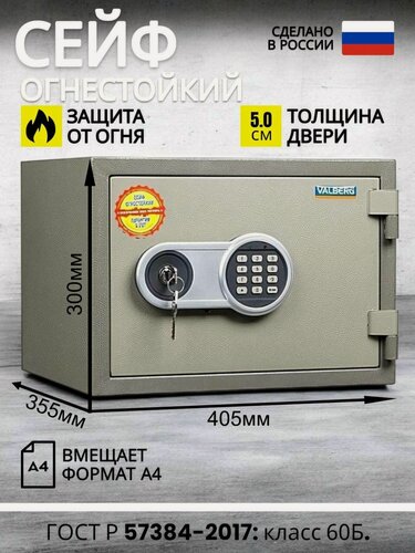 Изображение товара Огнестойкий сейф для хранения денег и документов VALBERG FRS-30EL с электронным кодовым замком, 300x405x350мм, формат А4