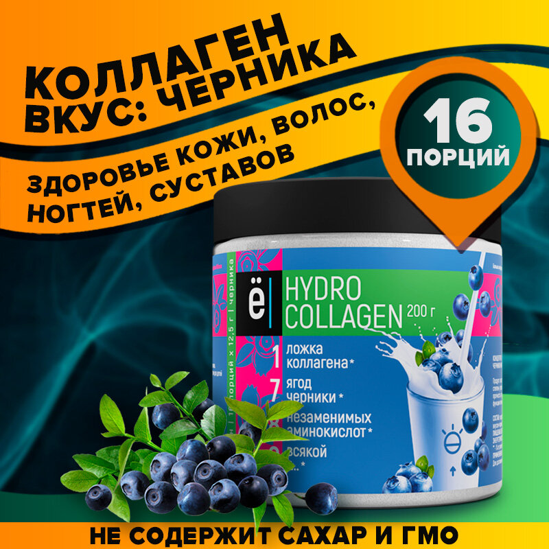 Коллаген ё|батон, говяжий, гидролизованный со вкусом Черники, 200 г