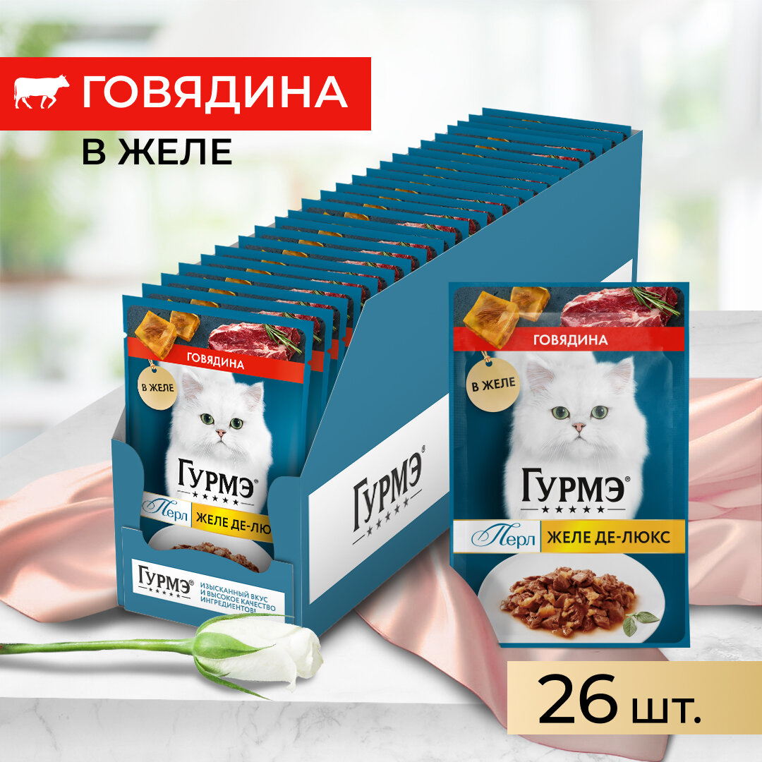 Гурмэ Перл Желе Де-Люкс 75 г влажный корм для кошек, с говядиной в роскошном желе х26 штук