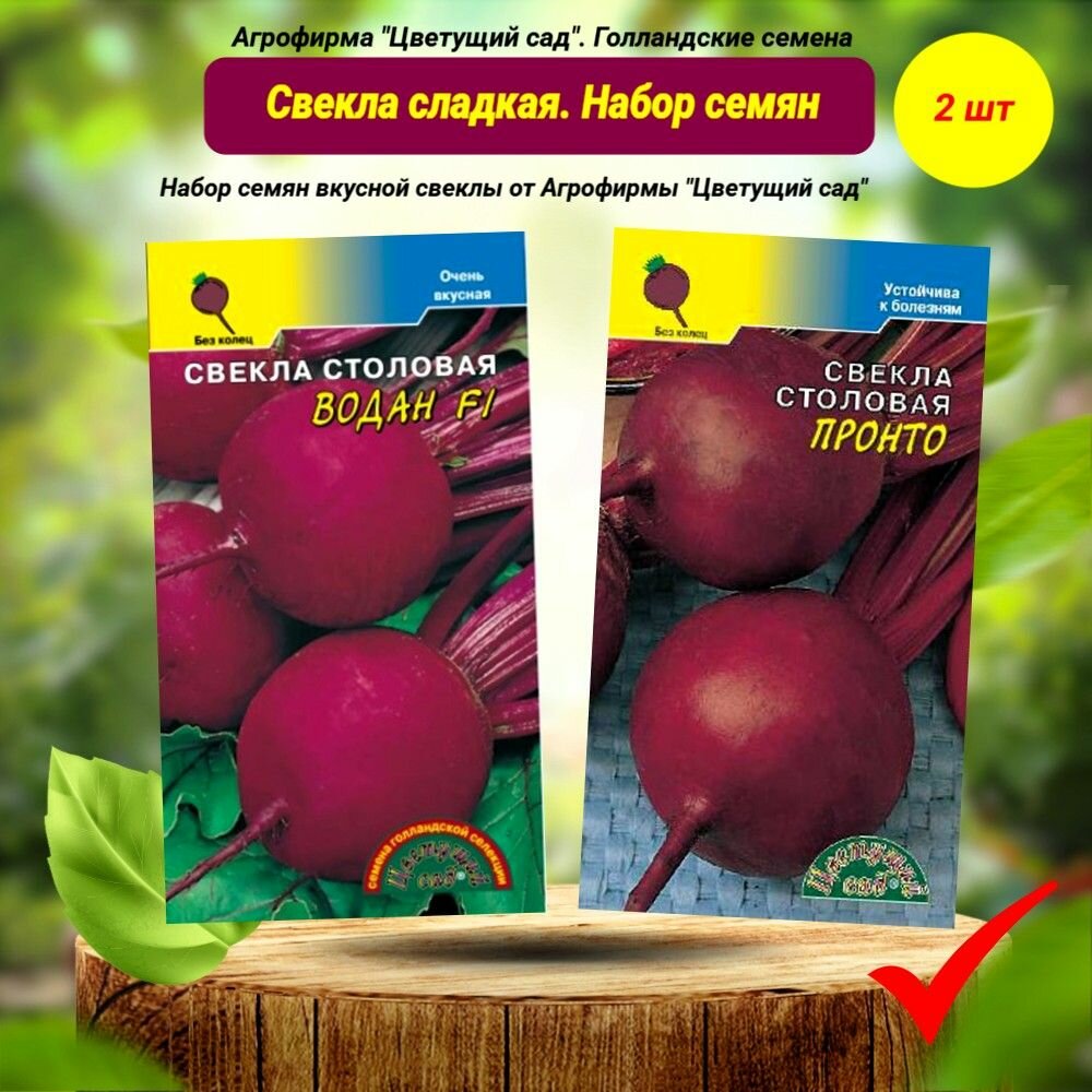 Семена Свекла Водан F1 + Пронто агрофирма 