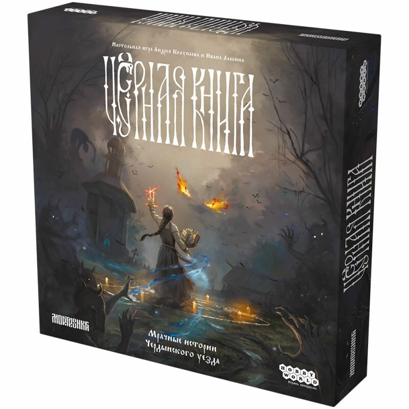 Настольная игра "Черная Книга" издательства Hobby World, славянское фэнтези