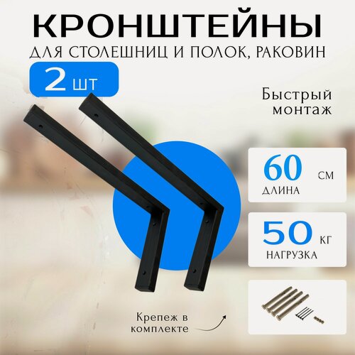 Изображение товара Надежный кронштейн для полки, столешницы, раковины Лофт 60х30см 50кг черный на стену