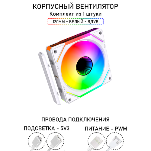 Модульный вентилятор - 5PRO Inline - 120мм, A-RGB, PWM+5v3, Комплект из 1 штук, белый, на выдув из корпуса