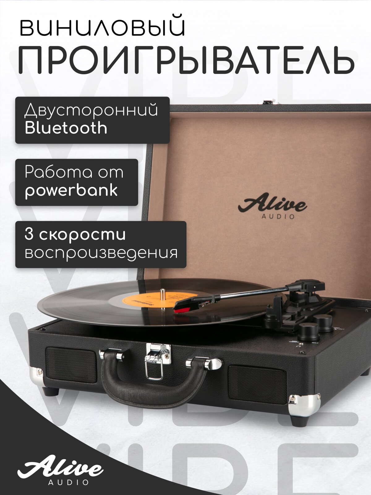 Виниловый проигрыватель Alive Audio VIBE Black c Bluetooth