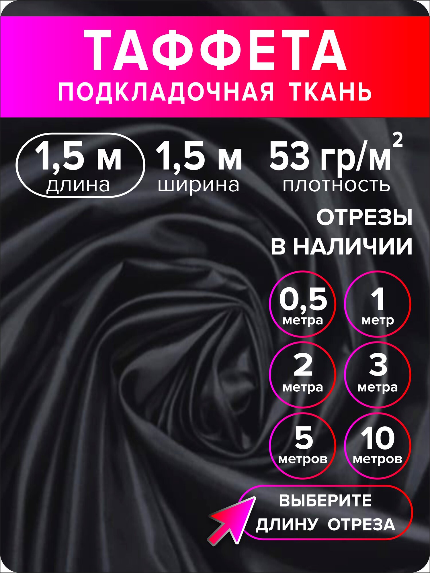 Ткань таффета 190Т, 100 % полиэстер, черная, отрез 1,5 метра