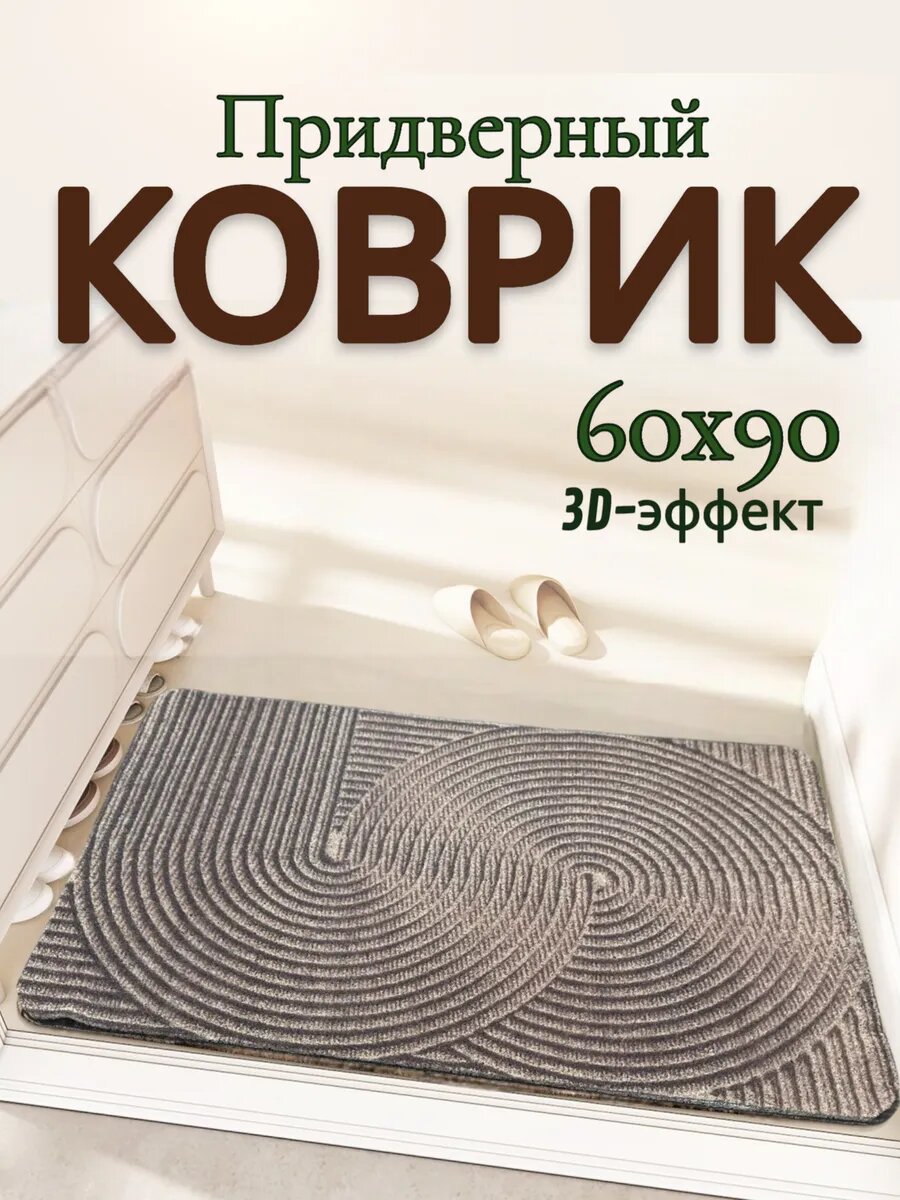 Коврик MKhome придверный противоскользящий ПВХ резина 60x90 см
