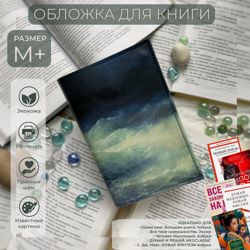 Изображение товара Обложка для книги «Среди волн» M+