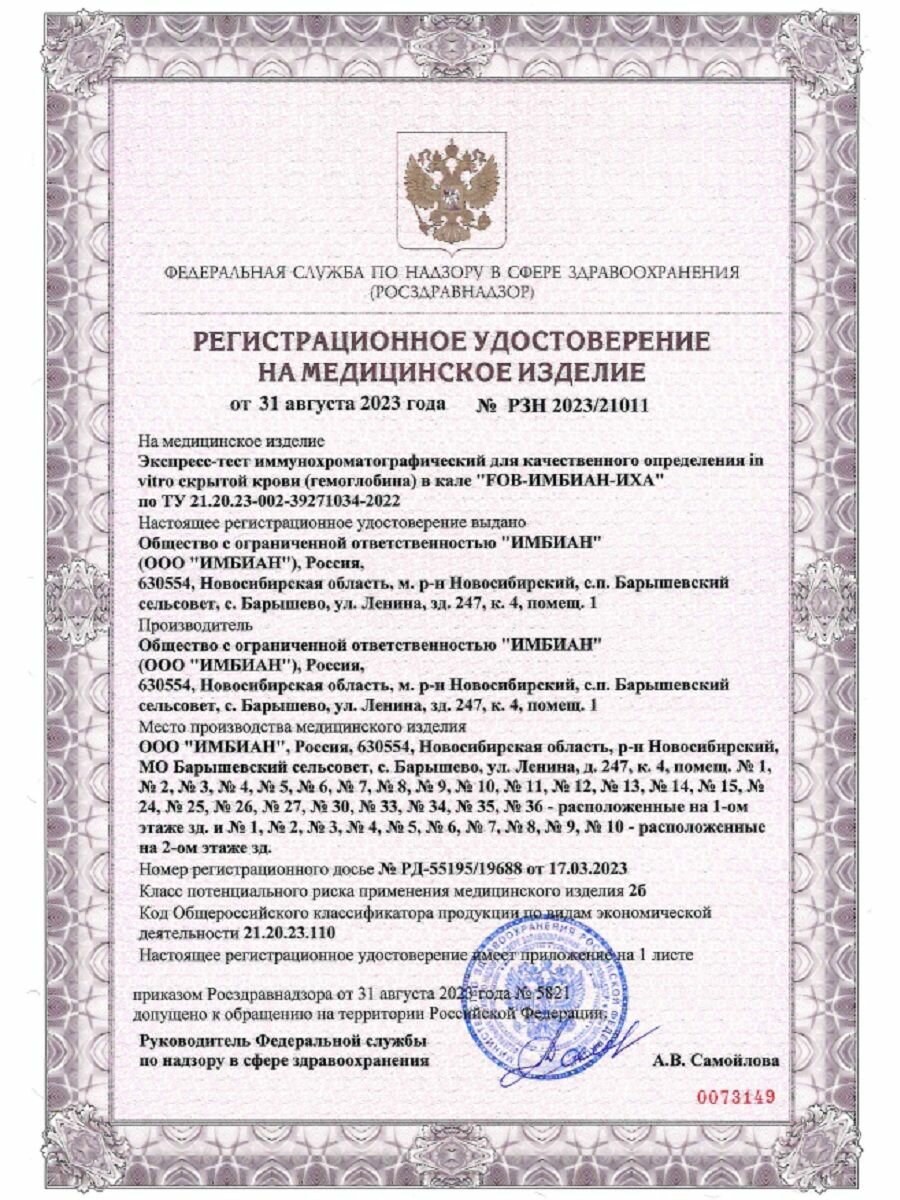 Изображение Экспресс-тест на скрытую кровь в кале Имбиан