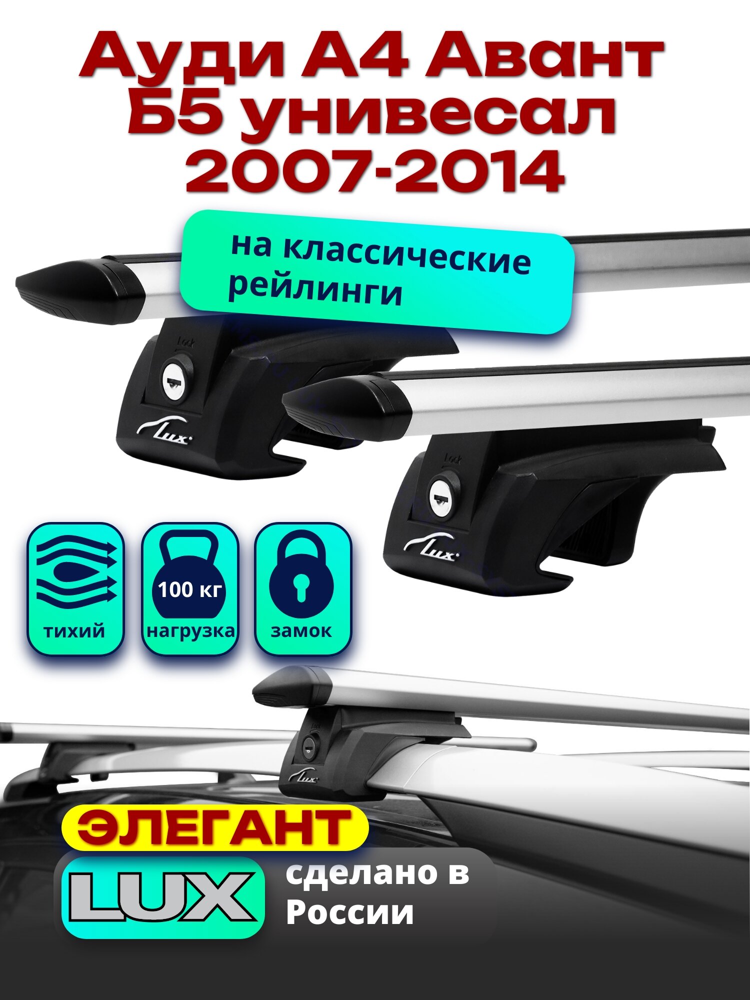 Багажник на крышу Ауди А4 Авант Б5 универсал 1996-2001 на рейлинги, дуги аэро-тревел, LUX элегант