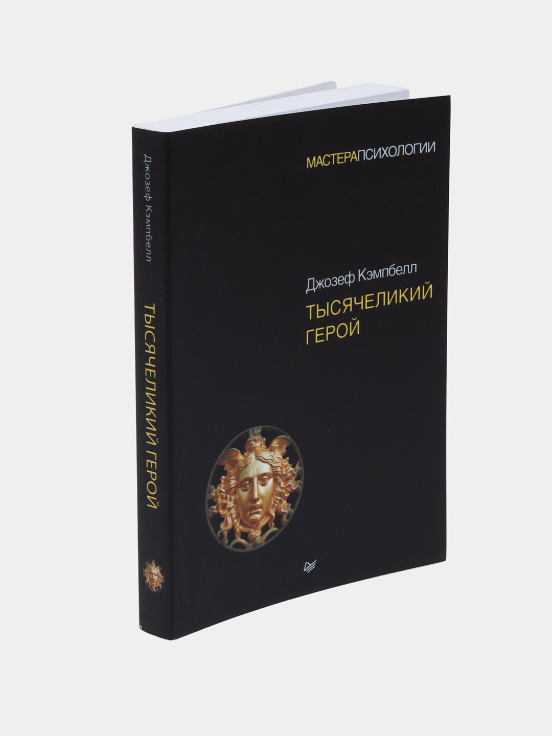 Тысячеликий герой. Джозеф Кэмпбел — фото 1