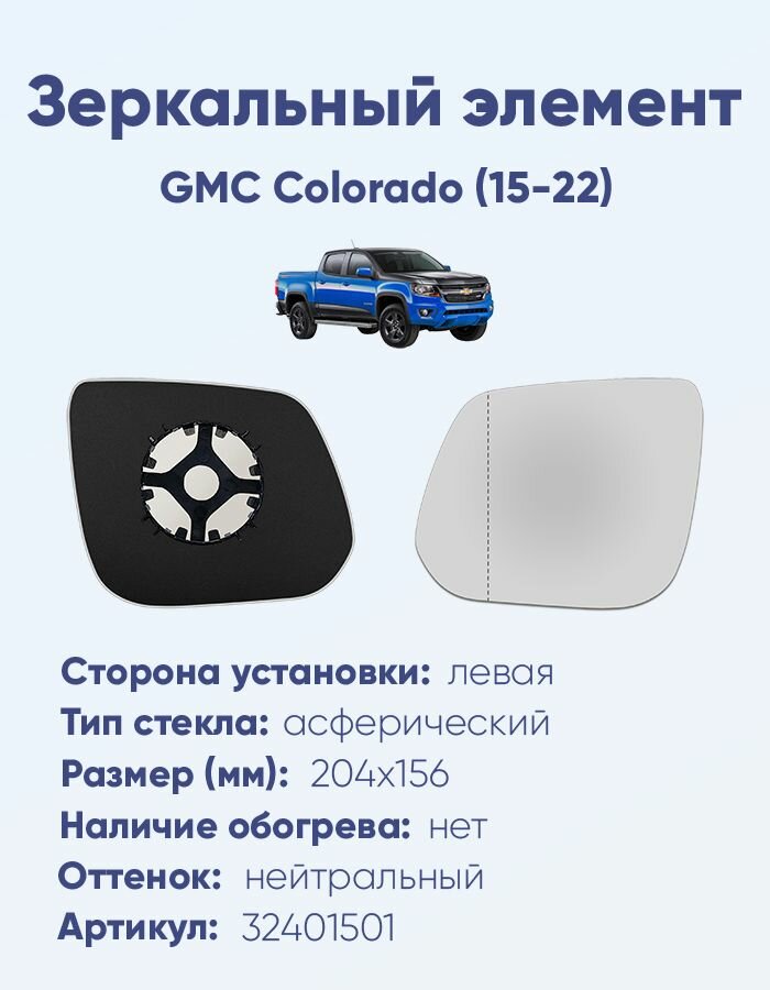 Зеркальный элемент левый GMC Colorado (15-22) асферика нейтральный без обогрева