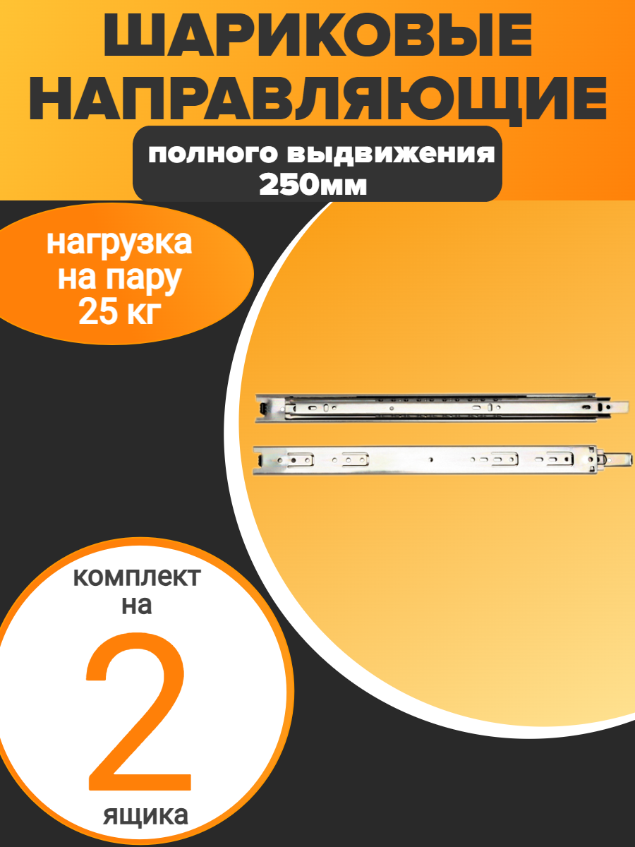 Шариковые направляющие полного выдвижения 250мм Н=45 (2 компл)