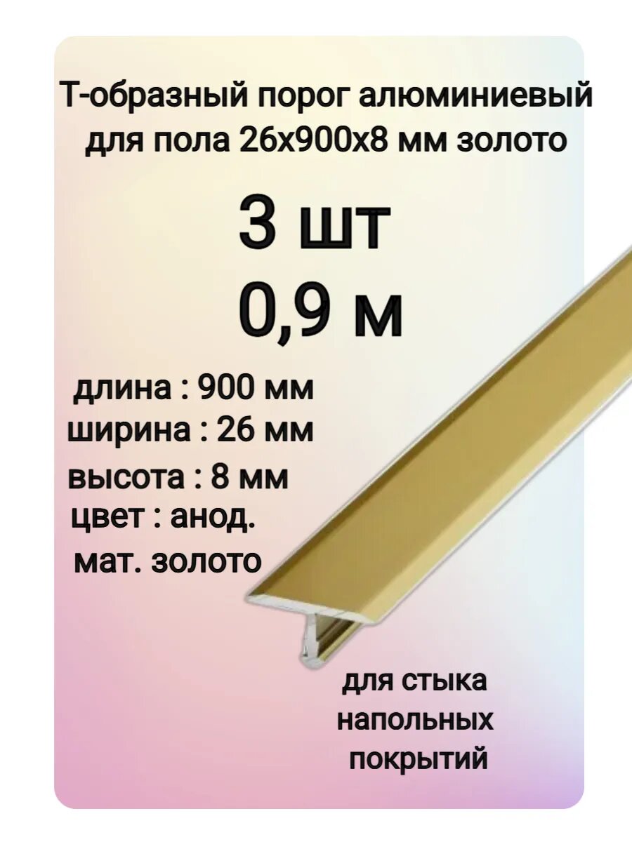 Т-образный порог алюминиевый для пола 26х900х8 мм цвет золото 3 шт