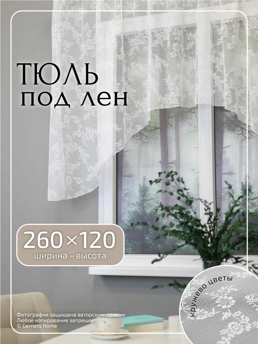 Тюль арка ширина 260 высота 120 см на кухню короткая