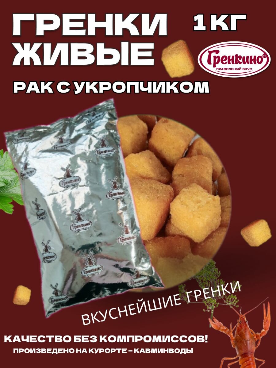 Гренки живые Рак с укропчиком 1 кг / Сухари гренки 1000 гр / Сухарики салатные