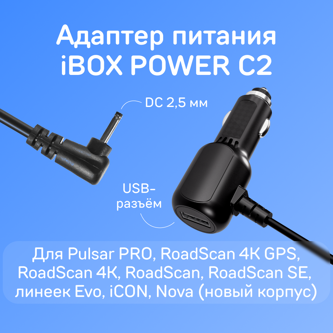 Адаптер питания iBOX POWER C2 для комбо-устройств iBOX