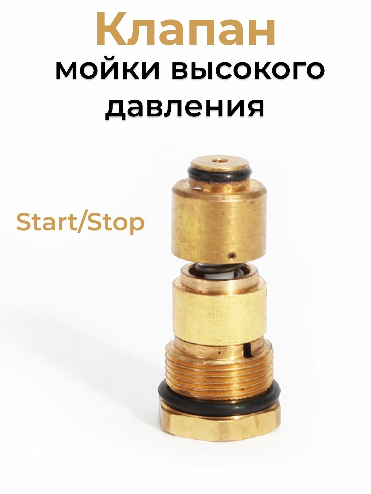 Клапан для мойки высокого давления Start/Stop диаметр 21мм