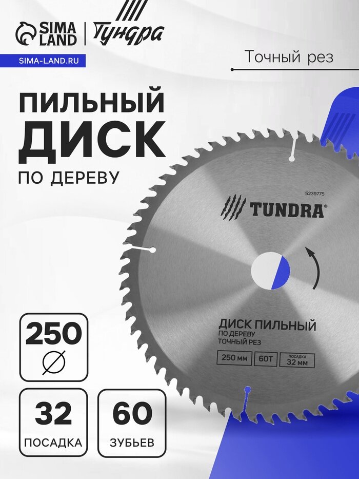 Диск пильный по дереву тундра точный рез 250×32 мм (кольца на 22.2016) 60 зубьев